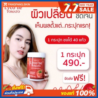 {🌺พร้อมส่ง+ส่งฟรี} ไลโคเน่ น้ำชงมะเขือเทศบำรุงผิว ที่สุดของอาหารเสริม ขาว*10 เท่ากับการกินมะเขือเทศ48ลูก