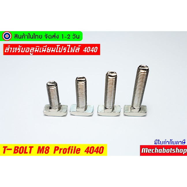 [พร้อมส่ง] T-bolt M8 Profile 4040ตัวยึดอลูมิเนียมโปรไฟล์ 4040