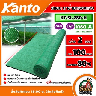 KANTO 🇹🇭  สแลน รุ่น KT-SL-280-H เขียว ทึบมาก 2เข็ม 80% กว้าง 2เมตร ยาว 100เมตร ตาข่ายกรองแสงเอนกประสงค์ แสลนบังแดด สแลนพรางแสง เกรดA #ไม่รวมค่าส่ง