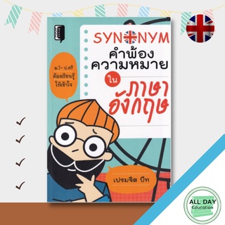 หนังสือ SYNONYM คำพ้องความหมายในภาษาอังกฤษ  ไวยากรณ์อังกฤษ การใช้ภาษาอังกฤษ [ ออลเดย์ เอดูเคชั่น ]