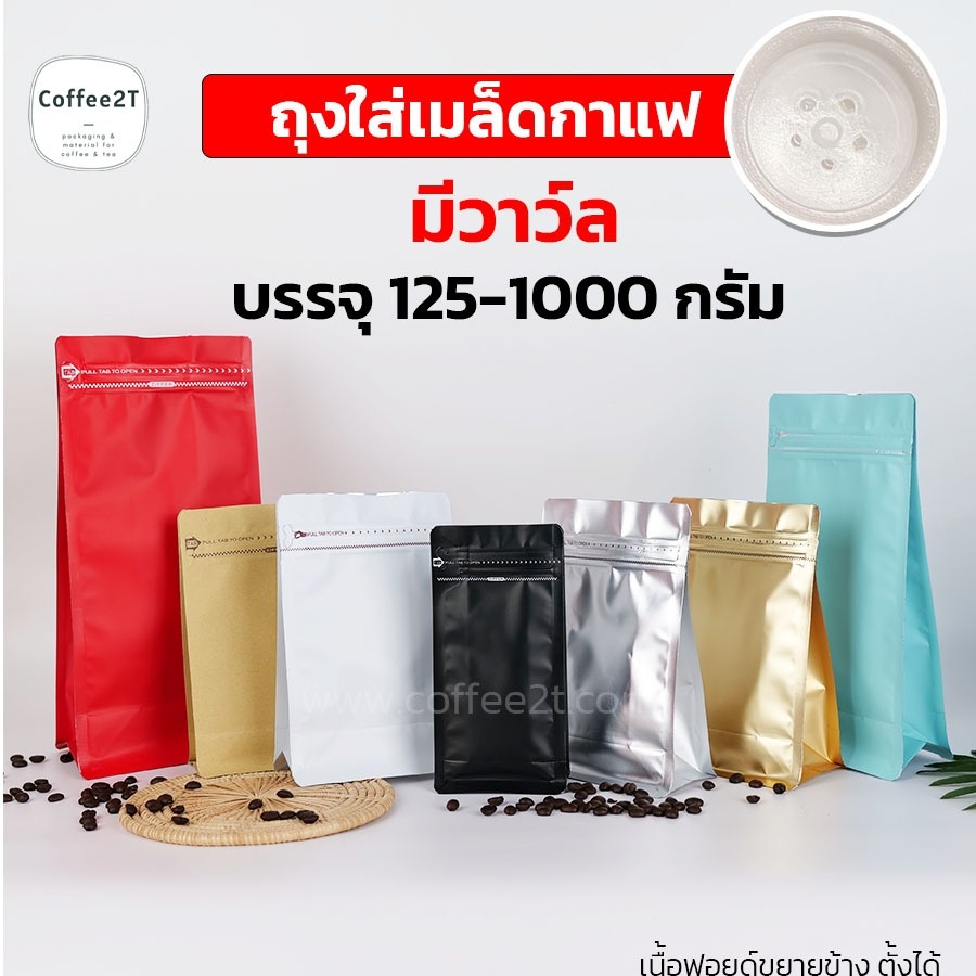 [ ตอกวาล์ว ] ถุงกาแฟ มีวาล์ว ถุงซิปล็อค ขยายข้าง มีลายตรงซิป ตั้งได้ หลากสี (10ใบ)