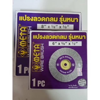 แปรงลวดกลม ลวดธรรมชาติ META รุ่นหนา 6" x 5/8" x 1/2",  8” x 5/8” x 1/2 (แปรงล้อกลม, wire brush)