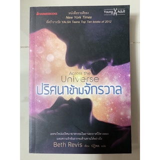 ปริศนาข้ามจักรวาล Across the Universe