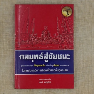 "กลยุทธ์สู่ชัยชนะ" ในทุกสมรภูมิการเลือกตั้งท้องถิ่นทุกระดับ โดย ชาตรี หุตานุวัตร