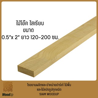 ระแนงไม้โอ๊ค ไสเรียบ มัดละ 20 ตัว 0.8 ซม.x 4.2 ซม.x 120-200 ซม.