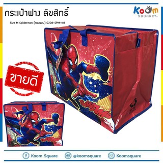 กระเป๋ากระสอบ ไซส์ M ถุงกระสอบลายการ์ตูน Spiderman #C208-SPM-181 กระเป๋าฟางลิขสิทธิ์ ถุงกระสอบไนลอน กระเป๋าแม่ค้า