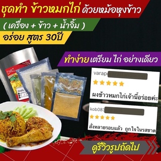 อาหารสำเร็จรูป (เครื่องข้าวหมกไก่+ข้าว+น้ำจิ้ม) สูตร 30 ปี ไม่ต้องปรุงเพิ่ม ทำง่าย อร่อย.