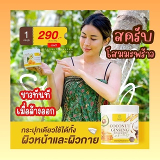 สครับโสมมะพร้าว ครีมโสมมะพร้าว สบู่โสมมะพร้าว Coconut Ginseng Royal Scrub สครับโสม โสมะพร้าว