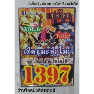 การ์ดยูกิ เลข1397 (เด็ค ยูมะ สึคุโมะ ชุดโกโกโก้ &amp; โดโดโด้ VOL.6) แปลไทย