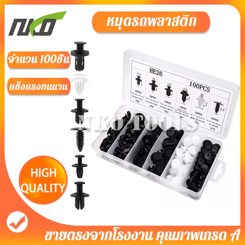 หมุดพลาสติกรถยนต์ หมุดยึดกันชน 6ขนาด100ชิ้น หมุดกิ๊บล็อค กิ๊บพลาสติก กิ๊บรถยนต์  หมุดยึด