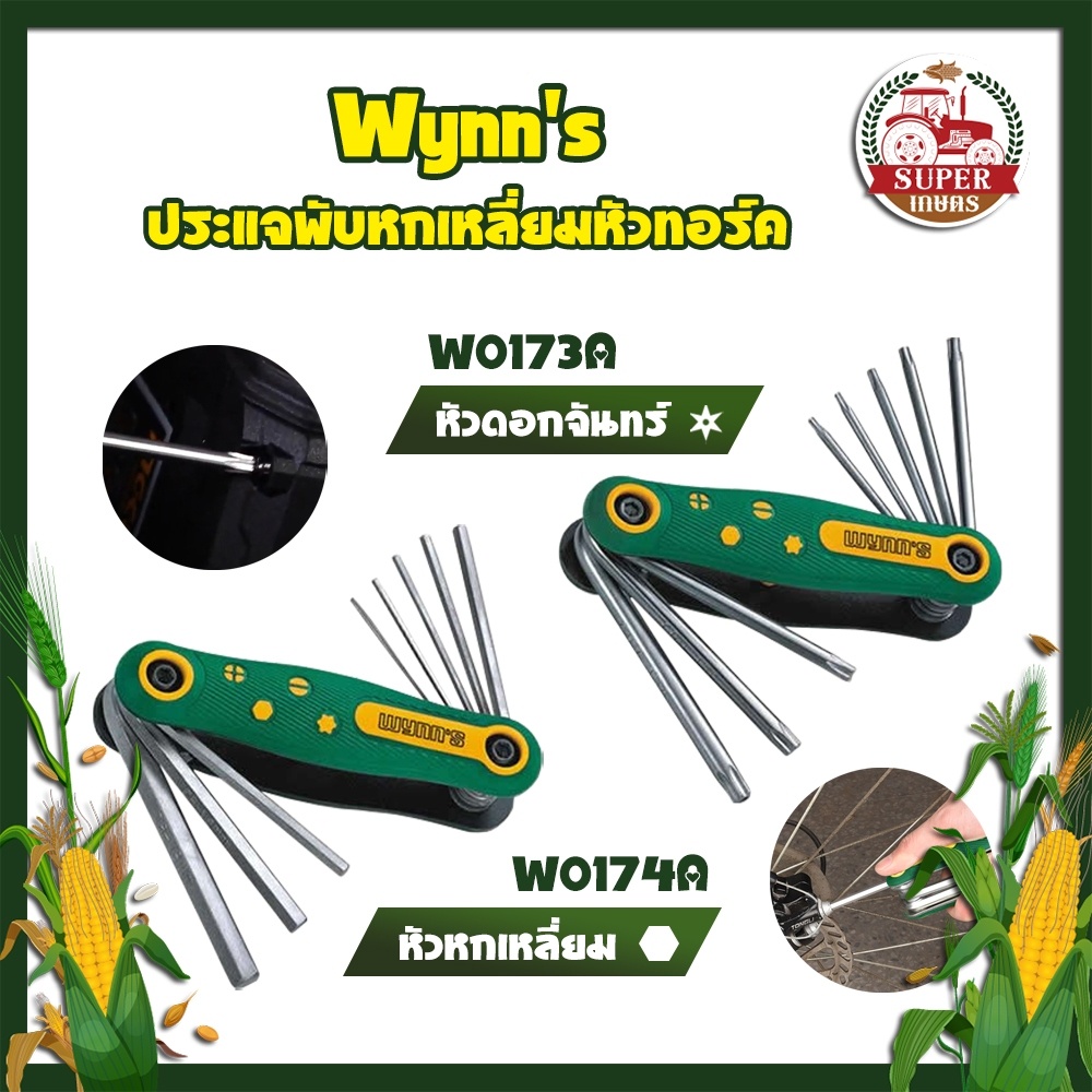 ประแจพับหกเหลี่ยมหัวทอร์ค Wynn's ประแจพับหัวทอร์คTorxมีรู เบอร์ T40-T30-T27-T25-T20-T15-T10-T9 ทั้งห