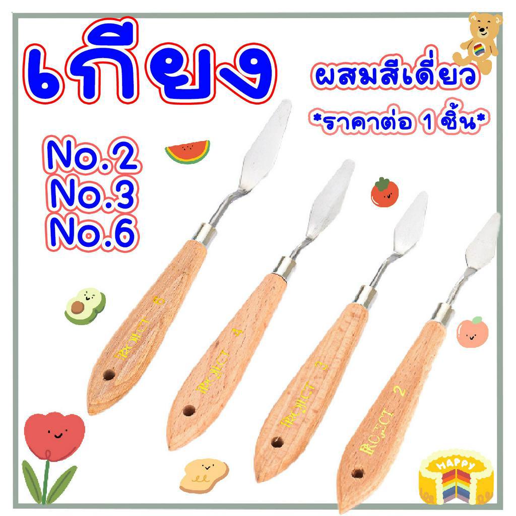 P492 เกียง เกียงผสมสี Project วาดรูป เกียงปาด สีปลายแหลม เกรียงสีน้ำมัน มีดสแตนเลส ผสมสี เกรียง BK