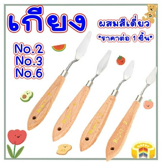 เกียง เกียงผสมสี Project 3 ขนาด วาดรูป เกียงปาด สีปลายแหลม อุปกรณ์ศิลปะ เกรียงสีน้ำมัน มีดสแตนเลส ผสมสี เกรียง ศิลปะ BK