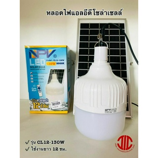 *NPV หลอดไฟแอลอีดี หลอดไฟพลังงานแสงอาทิตย์  โซล่าเซลล์ ขนาด 130W รุ่น CL12-130W รหัส 321891