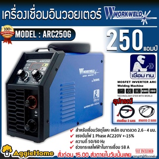 WORKWELD เครื่องเชื่อม อินเวอร์เตอร์ รุ่น ARC250G เครื่องเชื่อม 160 แอมป์ 220 โวลต์ ตู้เชื่อม