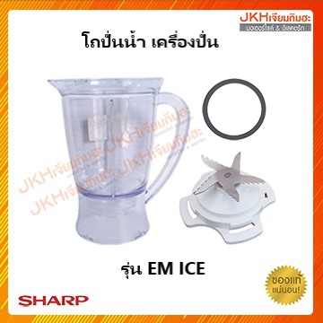 Sharp โถปั่นน้ำเครื่องปั่นชาร์ป รุ่น EM ICE,EM ICE2 อะไหล่เครื่องปั่นแท้ ทุกชิ้นแยกขาย ไม่ใช่ราคาทั้