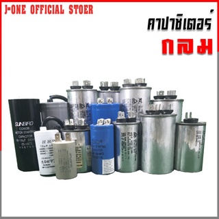 Capacitor แบบกลม สำหรับแอร์ เครื่องซักผ้า คาปากลม คาปา 2 ค่า คาปาซิเตอร์ ขนาด 450V จำนวน 1 ชิ้น