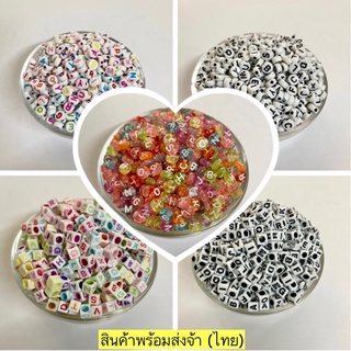 ลูกปัดตัวอักษรแบบกลมและแบบเหลี่ยม(1แพ็ค20กรัม20บาท)