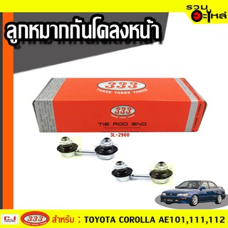 ลูกหมากกันโคลง หน้า 3L-2960 ใช้กับ TOYOTA COROLLA AE101,11,112 ปี 1991-2000 (📍ราคาต่อข้าง)