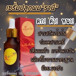 ผมขึ้นจริง! สุดยอดเซรั่มปลูกผม รานีสูตรเข้มข้น 15-30 ml. เซรั่มปลูกไรผม เซรั่มปลูกผม คิ้ว เครา สูตรเข้มข้น