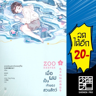 ZOO KEEPER เมื่อผมเป็นเจ้าของสวนสัตว์ เล่ม 1-6 VBOX | Rose