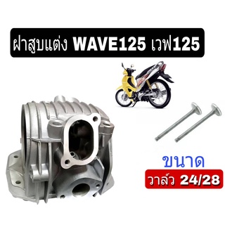 ฝาสูบเวฟ125 ฝาแต่งเวฟ125 ฝาสูบแต่ง WAVE125 ฝาสูบมี 2 ขนาด 23/27 24/28  แถมวาล์วให้ 2 ตัว สินค้าพร้อมประกอบ