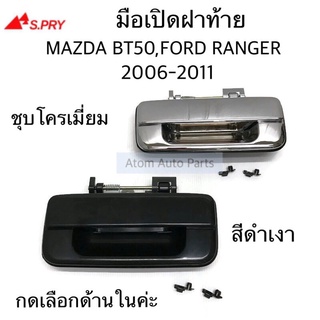 มือเปิดฝาท้าย MAZDA BT50 , FORD RANGER 2006-2011 มีสีดำเงา และชุบโครเมี่ยม กดเลือกนะคะ เฮงยนต์ วรจักร