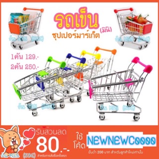 🛒 รถเข็น ซุปเปอร์มาร์เก็ต (มินิ) 🛍 สำหรับใส่สินค้าโชว์ หรือเป็นของเล่นน่ารักๆ 😍