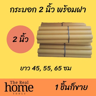 กระบอกโปสเตอร์ 2" ยาว 45,55,65 Cm ฝาพลาสติกปิดหัวท้าย