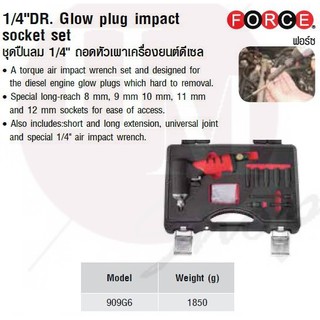 FORCE ชุดปืนลม 1/4" ถอดหัวเผาเครื่องยนต์ดีเซล 1/4" Model 909G6