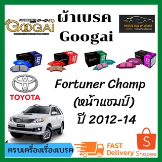 ผ้าเบรคหน้า Googai TOYOTA  Fortuner Champ โตโยต้า ฟอร์จูนเนอร์ แชมป์  ปี 2012-14