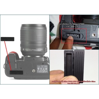 ยางปิดช่องต่อกริ้ปกล้อง Nikon D7000 มือ 1 ตรงรุ่น อะไหล่กล้อง Nikon