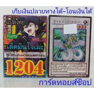 การ์ดยูกื เลข1204 (เด็ค มันโจเมะ VOL.3 ชุด ไลท์แอนด์ดาร์คเนสดราก้อน) ซื้อ 10 เด็ค/แถมฟรี 1 เด็ค (การ์ดแปลไทย)