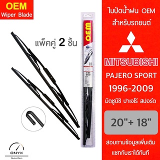 OEM 009 ใบปัดน้ำฝน สำหรับรถยนต์ มิตซูบิชิ ปาเจโร่ สปอร์ต 1996-2009 ขนาด 20/18 นิ้ว รุ่นโครงเหล็ก แพ็คคู่ 2 ชิ้น