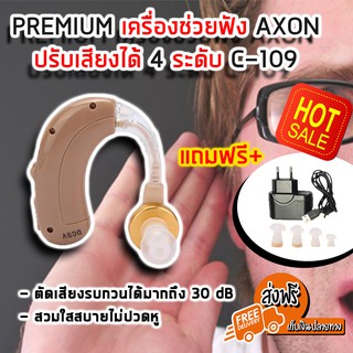 เครื่องช่วยฟัง PREMIUM AXON C-109 คล้องหลังหู เครื่องฟังเสียง