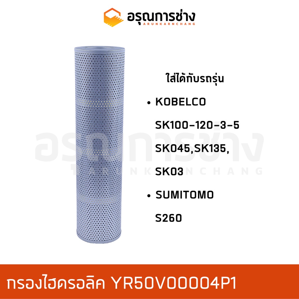 กรองไฮดรอลิค YR50V00004P1  KOBELCO โกเบโก้ SK100-120-3-5, SK045, SK135, SK03, SUMITOMO, S260