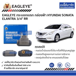 EAGLEYE กระบอกเบรก HYUNDAI SONATA , ELANTRA 3/4" RR กล่องฟ้า จำนวน 1 ชิ้น