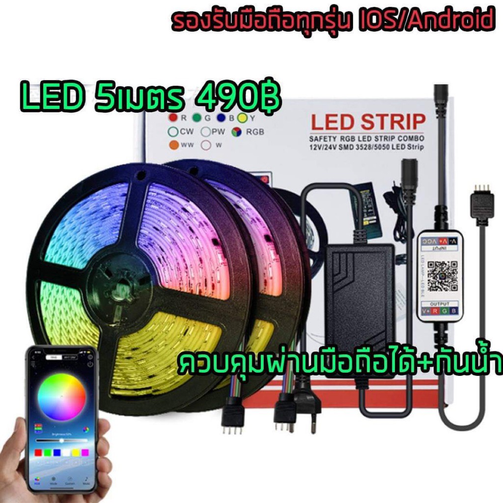 ไฟLED RGB5050 ควบคุมผ่านมือถือไม่ต้องใช้เน็ตสายไฟเคลือบอย่างดีพร้อมส่งจากไทย