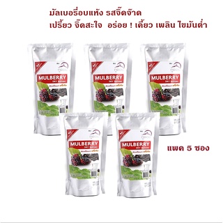 มัลเบอรี่อบแห้ง รสจิ๊ดจ๊าด Mulberry dry ตราภูดอย[แพค 5 ซอง] ไม่ใส่สารวัตถุกันเสีย  แซ่บจิ๊ด สะใจ