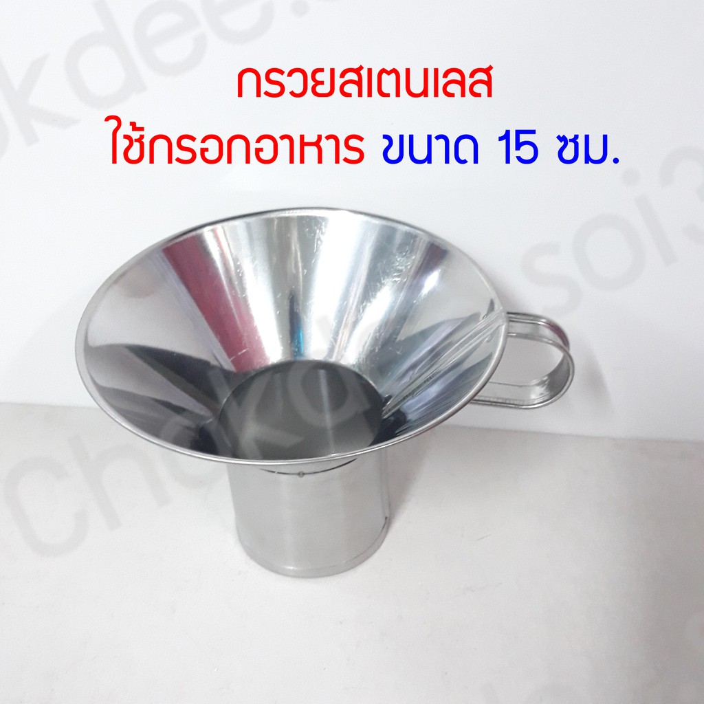 กรวยกรอกอาหาร สแตนเลส กรวยกรอกก๋วยเตี๋ยว 15 ซม