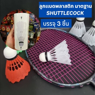 ลูกแบดมินตันพลาสติก SHUTTLECOCK (NYLON) ลูกแบดสีขาว 1 ชุด มี 3 ชิ้น ได้มาตฐาน พร้อมส่ง