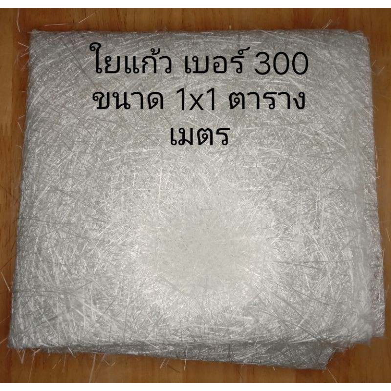 ใยแก้ว เบอร์ 300 ขนาด 1 ตารางเมตร