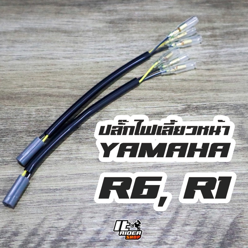 ปลั๊กไฟเลี้ยวหน้า Yamaha R1, R6 หรือรุ่นอื่นๆ (3สาย)