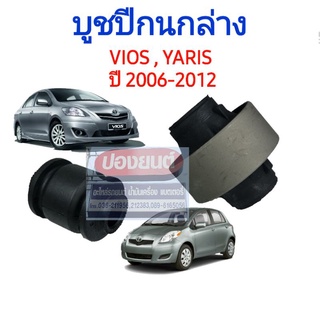 [ I&amp;R ] บูชปีกนกล่าง เล็ก / ใหญ่ โตโยต้า วีออส ยาริส ปี 06-12 VIOS (NCP93) YARIS (NCP91)