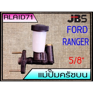 แม่ปั๊มคลัชบน Ford Ranger ฟอร์ด เรนเจอร์ แม็กนั่ม 2.5 5/8 ยี่ห้อ JBS UB93-41-400A (จำนวน 1 อัน)