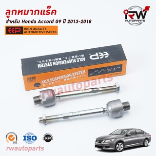 ลูกหมากแร็ค HONDA ACCORD G9 ปี 2013-2018 ยี่ห้อ EEP