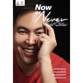 Now or Never / กอล์ฟ อัครนันท์ กัณณ์กิตตินันท์