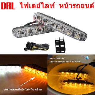 ไฟเดย์ไลท์ 6 LED DRL DC12V ไฟเดย์ไลท์อัตโนมัติ LED  กันน้ำ 100%daytime running lights（ด้วยสัญญาณไฟเลี้ยว）