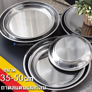 ถาดกลม ถาดอาหาร สแตนเลส ถาดทรงกลม ขนาด 25-55 cm ไม่มีลายก้นหอย เนื้อหนา (1ใบ)