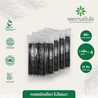 หลอดชาไข่มุกพลาสติกย่อยสลาย สีดำ-ตรง ขนาด Ø 12 x ยาว 21 ซม. บรรจุ 50 ชิ้น/แพ็ค มี 4 แพ็ค